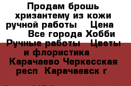 Продам брошь-хризантему из кожи ручной работы. › Цена ­ 800 - Все города Хобби. Ручные работы » Цветы и флористика   . Карачаево-Черкесская респ.,Карачаевск г.